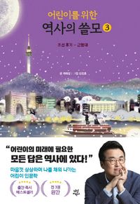 (어린이를 위한) 역사의 쓸모. 1-3