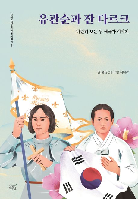 유관순과 잔 다르크 : 나란히 보는 두 애국자 이야기