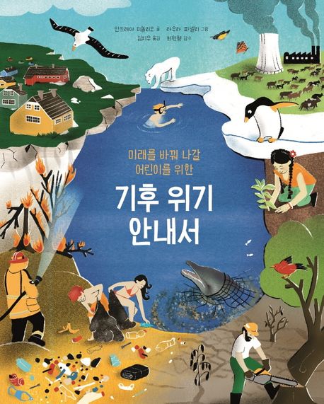 (미래를 바꿔 나갈 어린이를 위한) 기후 위기 안내서