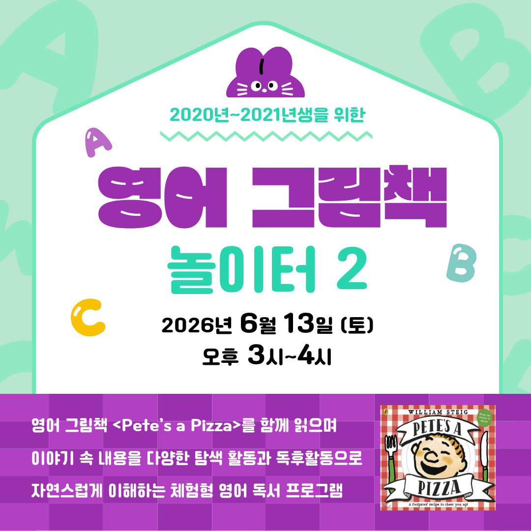 민트색 배경에 알파벳 장식과 토끼 캐릭터가 있는 포스터. 우측 하단에 Pete's a Pizza 책 표지 이미지.제목: 영어 그림책 놀이터 2대상: 2020년~2021년생을 위한부제: 영어 그림책 〈Pete's a Pizza〉를 함께 읽으며 이야기 속 내용을 다양한 탐색 활동과 독후활동으로 자연스럽게 이해하는 체험형 영어 독서 프로그램일시: 2026년 6월 13일(토) 오후 3시~4시