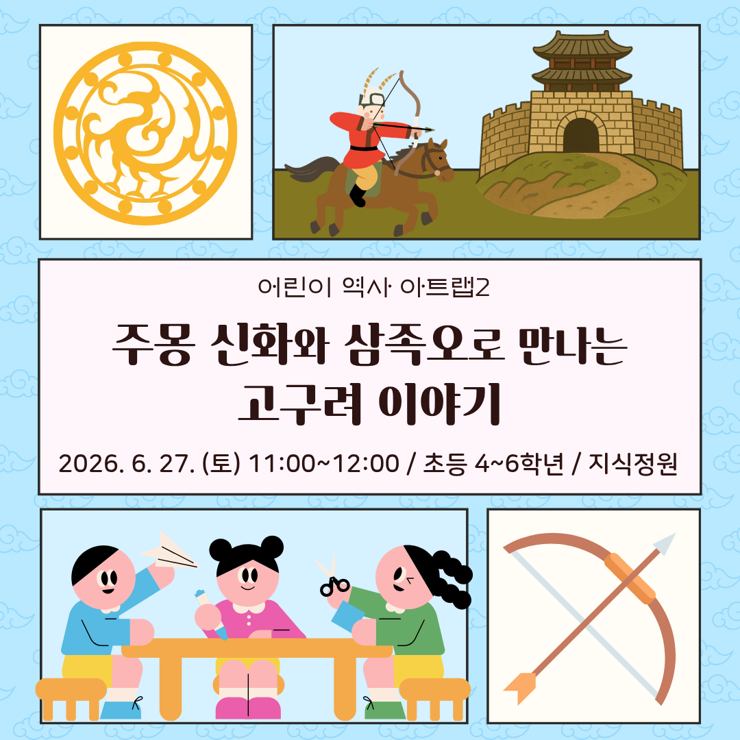 하늘색 배경에 삼족오 문양, 기마궁수, 성곽, 활과 화살, 어린이 만들기 활동 일러스트 포스터.제목: 어린이 역사 아트랩2부제: 주몽 신화와 삼족오로 만나는 고구려 이야기일시: 2026년 6월 27일(토) 11:00~12:00대상: 초등 4~6학년장소: 지식정원